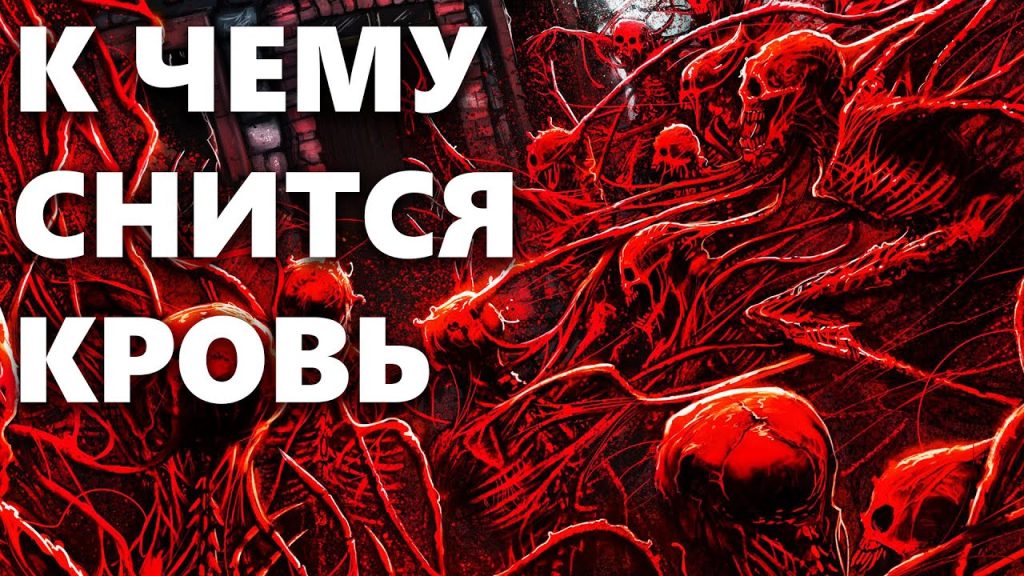 К Чему Снится Кровь: Толкования и Значения Снов