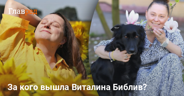 Виталина Библив Муж: подробности личной жизни и карьеры
