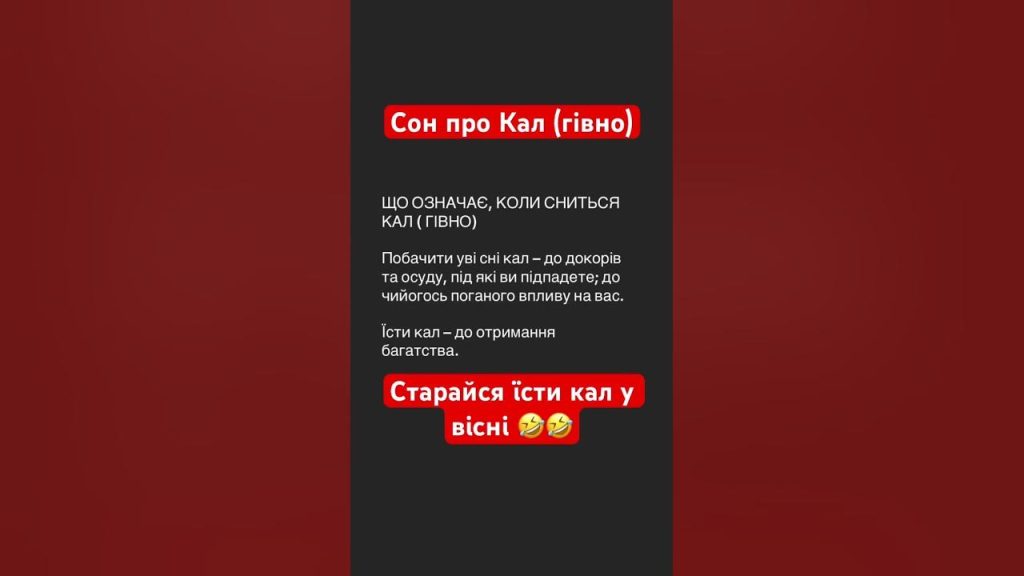 До Чого Сниться Свій Кал: подробный разбор значения сна