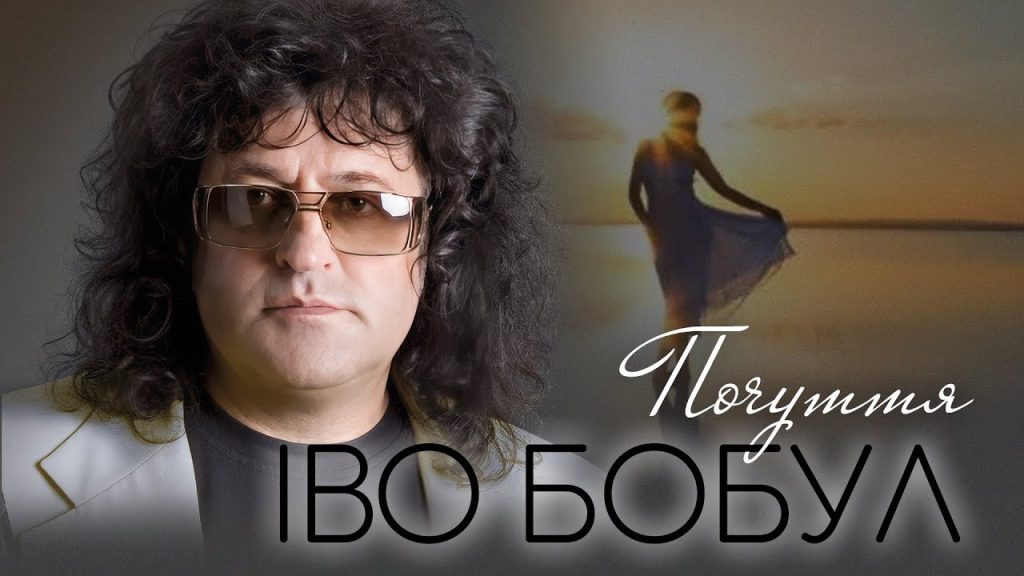 Іво Бобул В Молодості: становлення легенди української естради