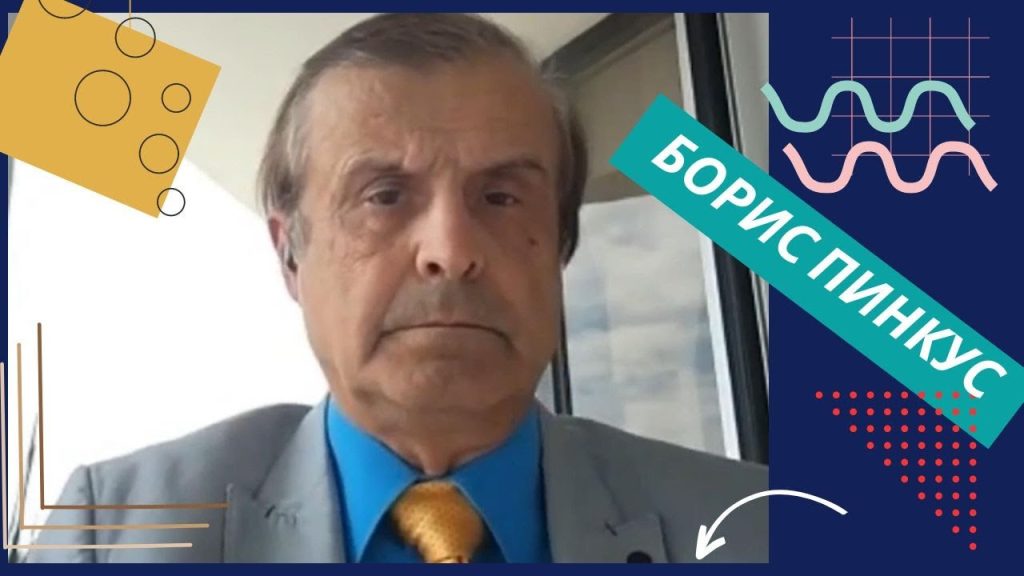 Борис Пинкус Биография Личная Жизнь: карьера и судьба