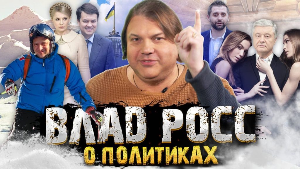 Влад Росс Настоящая Фамилия: подробная биография и карьера артиста