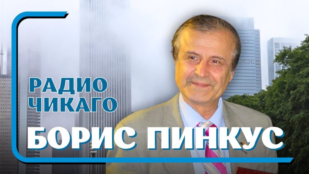 Борис Пинкус Биография Личная Жизнь: карьера и судьба