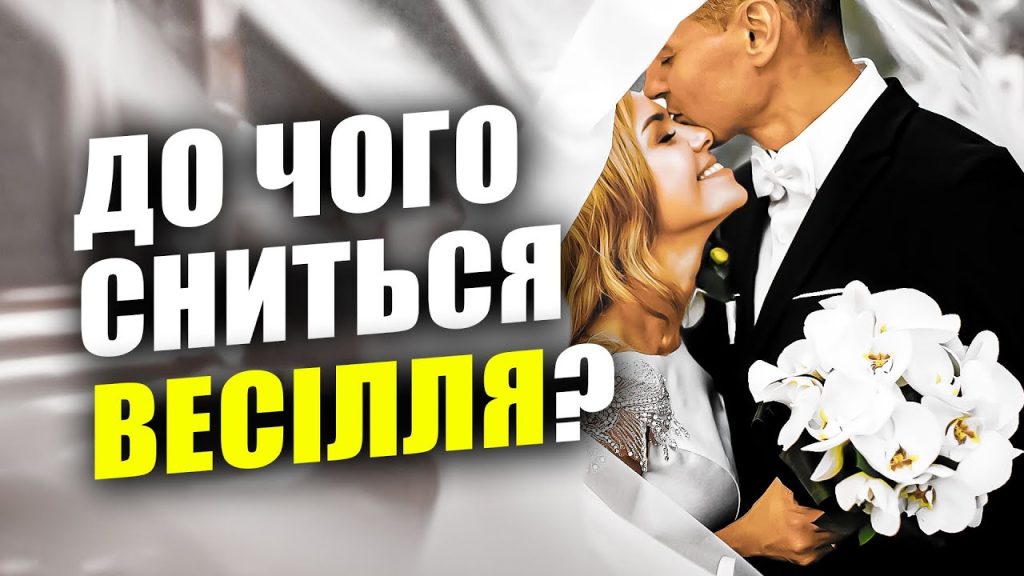 До Чого Сниться Весілля: значение и толкование сна о свадьбе