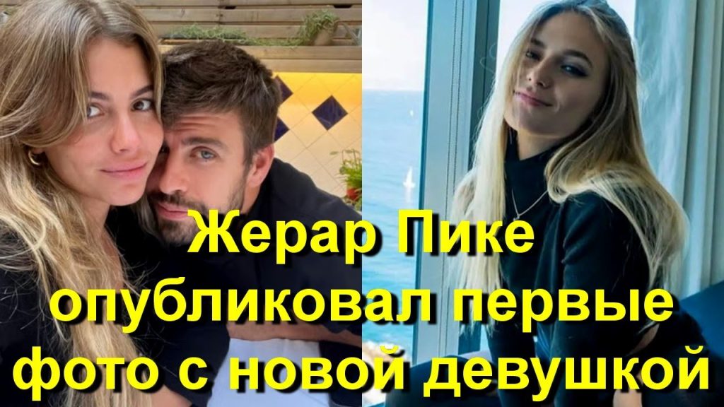 Жерар Пике Новая Девушка: подробности личной жизни и текущие отношения